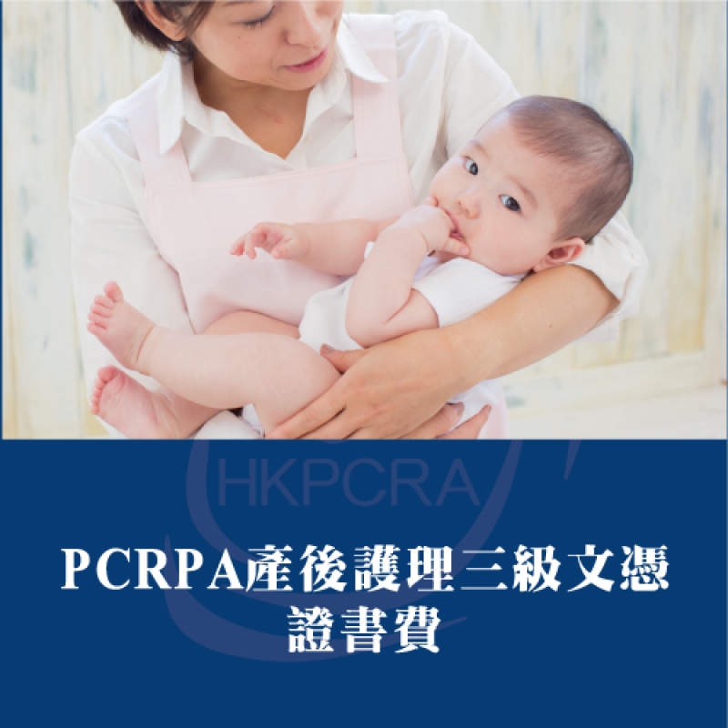 PCRA國際產後護理三級文憑課程證書費